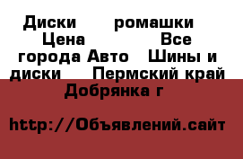 Диски R16 (ромашки) › Цена ­ 12 000 - Все города Авто » Шины и диски   . Пермский край,Добрянка г.